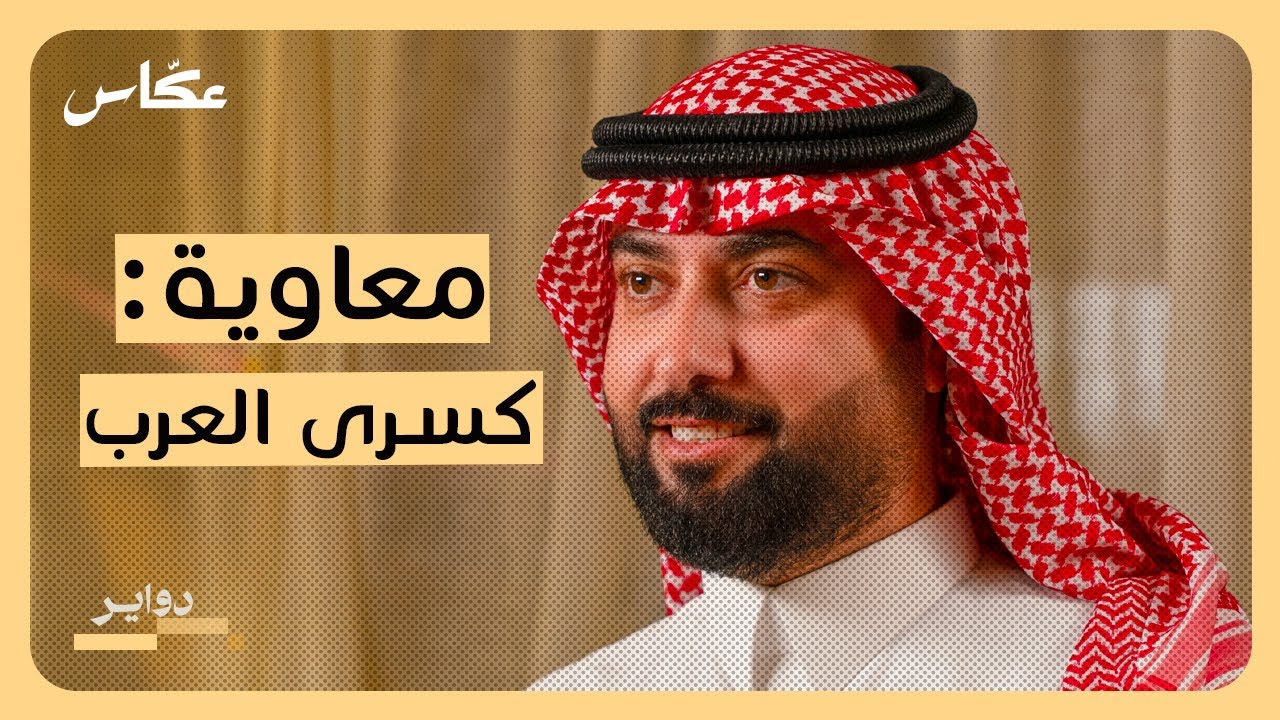 قصة: معاوية بن أبي سفيان | بودكاست دواير