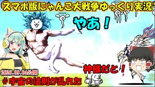 [ゼロ伝説になるにゃんこ]神様ーーーーーーーーーーーーーーー！[にゃんこ大戦争ゆっくり実況]＃宇宙の法則が乱れた
