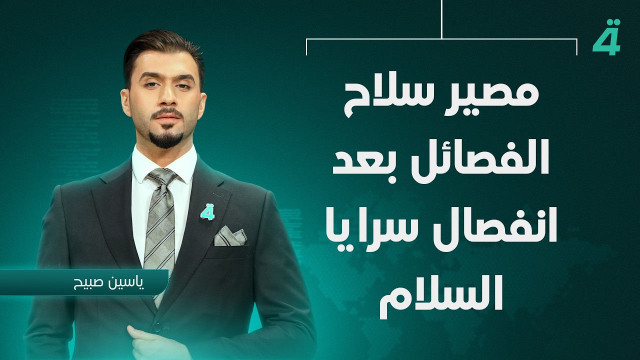 فيديو | الشرق الاوسط بين التصعيد والاتفاق المرتقب ​​​​​​​| تفاصيل الرابعة مع نرمين منذر
