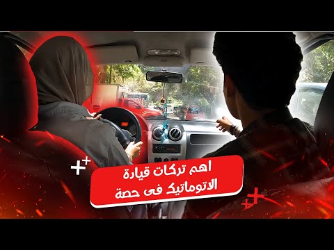 اهم تركات فى قيادة الاتوماتيك || حصة مهمة جداً لاى مبتدئ 🚨#اكسبلور #سيارات #تعليم_القيادة
