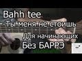 Как Играть Bahh tee - Ты меня не стоишь (видео урок) простая песня для начинающих ...