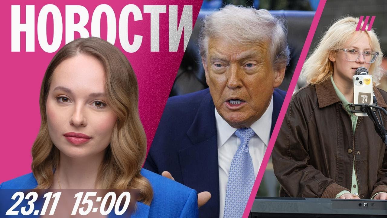 Трамп торопит с подписанием мирного плана. Наоко вновь задержали. Митинг про