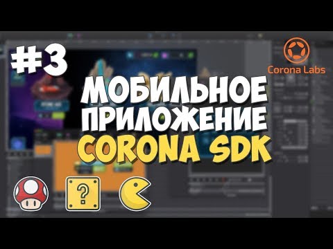 2D игровой движок Corona SDK Установка обзор и преимущества