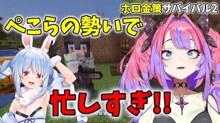 【#ホロ金策サバイバル2】ぺこらの勢いに巻き込まれて忙しすぎるヴィヴィ【兎田ぺこら・綺々羅々ヴィヴィ】