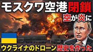 モスクワ空港閉鎖、空が炎に包まれる…ウクライナのドローンが歴史を作った