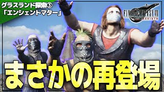 原作にいないコント集団が実は人気があったみたいです【FF7 Rebirth 実況プレイ| グラスランド探索③】