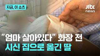엄마 아직 살아있다…죽음 부정한 딸, 화장 전 시신 집으로 옮겨｜지금 이 쇼츠