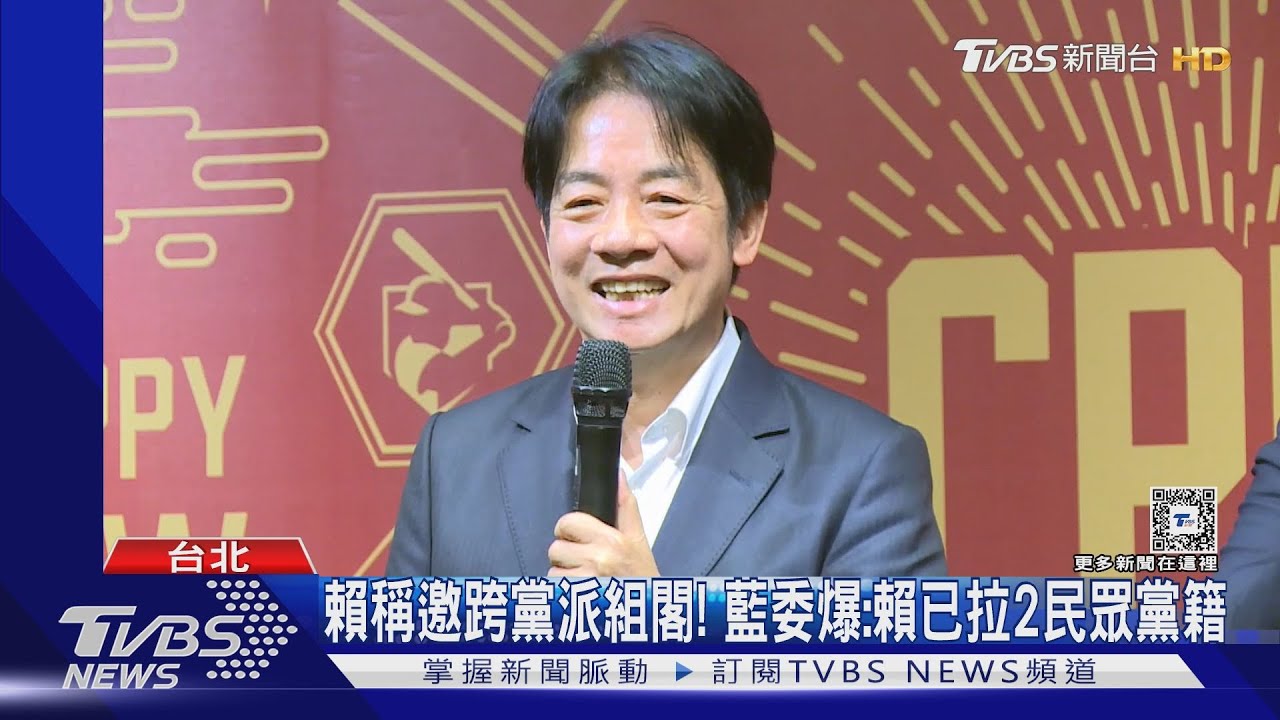 賴稱邀跨黨派組閣! 藍委爆:賴已拉2民眾黨籍