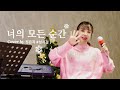 Eun Ji - Every Moment of You (Sung Si Kyung Cover)