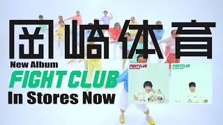 岡崎体育 『FIGHT CLUB』TV SPOT