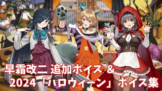 【艦これ】早霜改二 追加ボイス＆2024「ハロウィーン」ボイス集 (10/18アップデート)