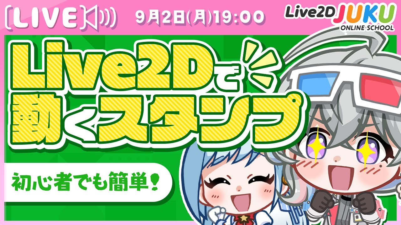 ライブ講座 「初心者でも簡単!Live2Dで動くスタンプを作ろう!」【#Live2DJUKU】