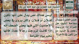 صورة 848 - حال من تزوجت بعدة رجال في الدنيا لمن تكون في الآخرة - نور على الدرب