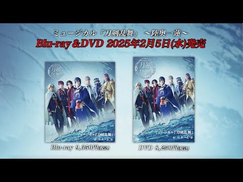 ミュージカル『刀剣乱舞』 〜陸奥一蓮〜 Blu-ray&DVD発売告知動画