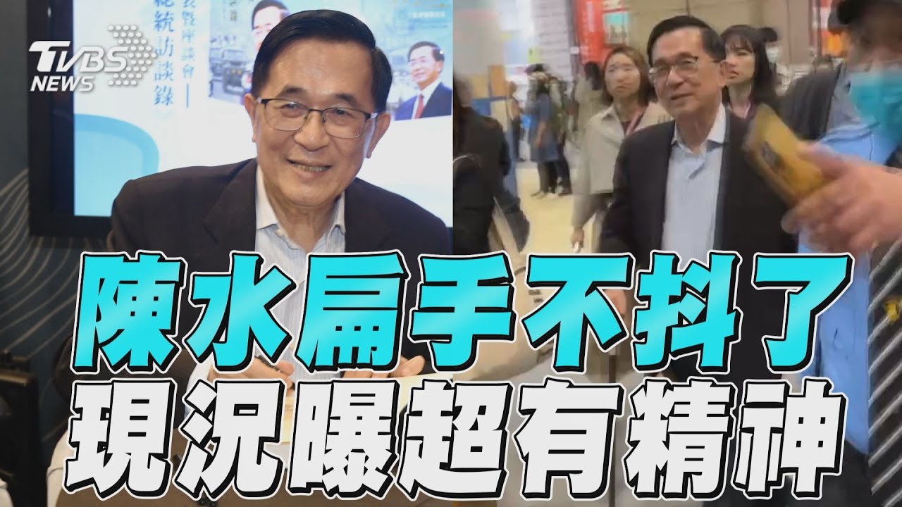 影音/陳水扁現況「手沒抖」超有精神 避談賴清德拄枴杖快步離場