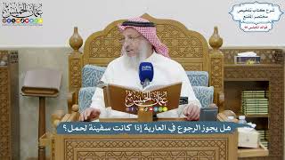 4155 - هل يجوز الرجوع في العارية إذا كانت سفينة لحمل؟ - عثمان الخميس
