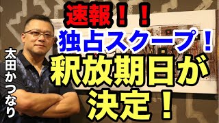 速報❗️ついに【釈放】期日決定❗️独占スクープ❗️