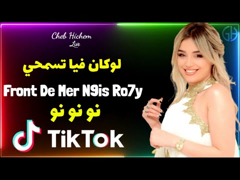 Cheb Hichem - loukan fiya tsamhi front de mer n9is rohi ( لوكان فيا تسمحي نقيس روحي )