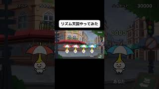 新作リズム天国のパラソルプロをやってみたよ！#shorts