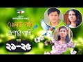 Shonar Pakhi Rupar Pakhi | Episode 21-25 | Bangla Drama Serial | Niloy | Shahnaz Sumi | Channeli Tv