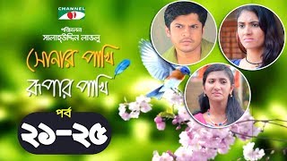 Shonar Pakhi Rupar Pakhi  Episode 21-25  Bangla Dr