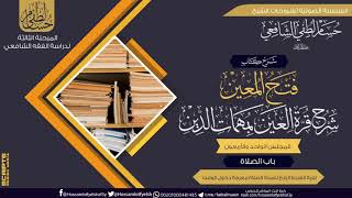 صورة شرح كتاب «فتح المعين شرح قرة العين» باب الصلاة (41)  .. ستر عورة الصلاة، والشرط الرابع/ دخول الوقت