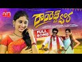 RAMREDDY DHORA NEW FOLK SONG 2022 NAKKASRIKANTH RAMESHRAJ SINGERJHANSI MEGAMMTVTELUGU