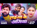 Video लहंगा के अगिया SamarSingh Lahanga Ke Agiya NehaRaj New Bhojpuri Song 2