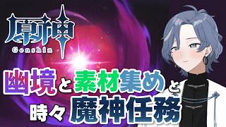 【原神】初めての原神！幽境攻略と素材集めもしたいし魔神任務も進めたい！ #56 【新人Vtuber/雨水多丸】