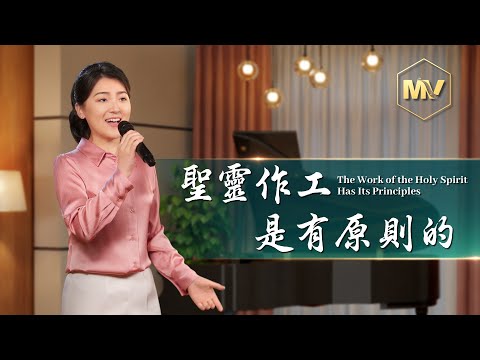 基督教會歌曲《聖靈作工是有原則的》【詩歌MV】