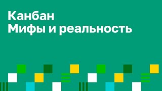 Что такое Канбан? Мифы и реальность. Артур Нек