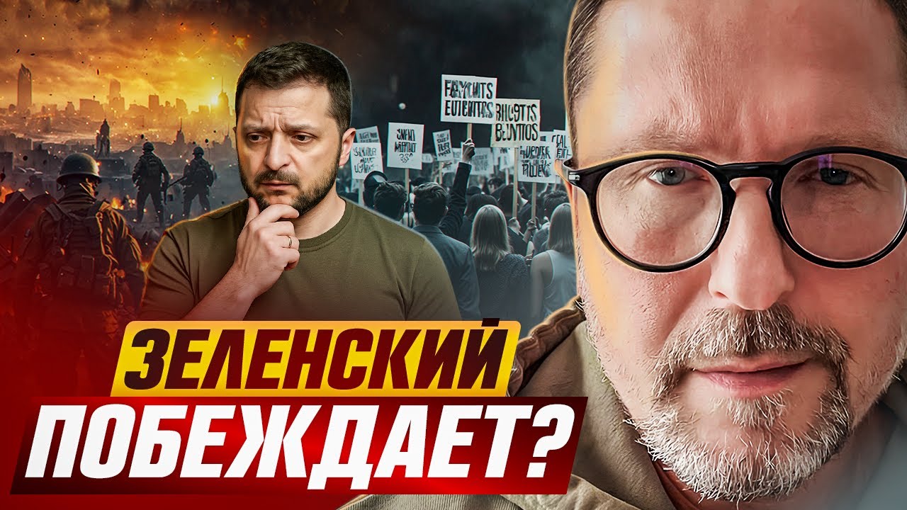 Зеленский побеждает?