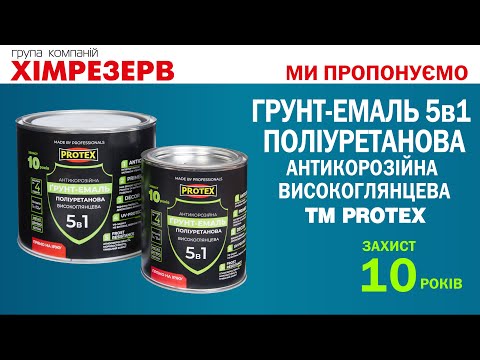 Грунт-эмаль полиуретановая антикор. 5в1 PROTEX 2.4кг (2.1л) цвета в ассортименте (глян.) - фото 1 - id-p1452641924
