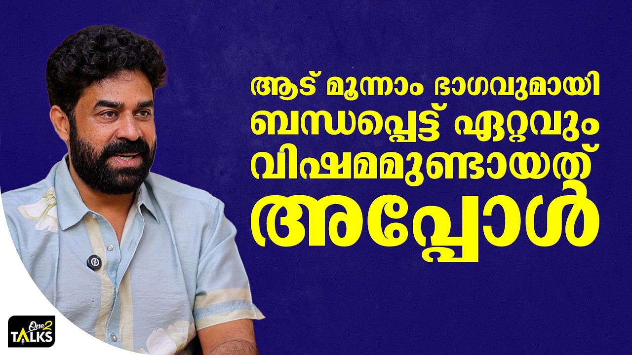 ആട് 3 യുടെ ബഡ്ജറ്റും റെവന്യൂവും വെളിപ്പെടുത്താൻ സാധ?