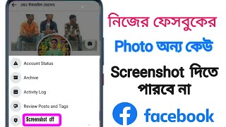 How to protect Facebook profile picture from screenshot | How to stop facebook photo screenshort