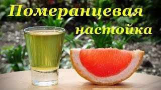 Померанцевая настойка