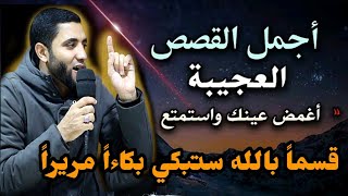 قصص عجيبة تبكي القلوب اغمض عينيك واستمتع ستبكي بكاءا مريرا... قصص عجيبة لا تفوتك للشيخ محمد صبره