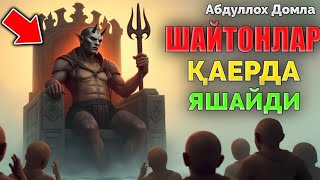 Шайтонлар қаерда яшайди билиб олинг! °Абдуллох Домла°Abdulloh Domla #ilmnuri #abdullohdomla #r