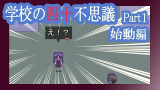 【実況】「学校の四十不思議」を解き明かす会　Part１【始動編】