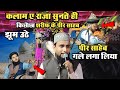 Golam Gaus Ghazali को पीर साहेब गले लगा लिया Kalame Ala Hazr