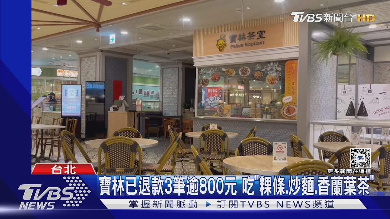 寶林已退款3筆逾800元　吃「粿條、炒麵、香蘭葉茶」