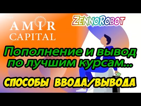 Лучшие "СПОСОБЫ ПОПОЛНЕНИЯ и ВЫВОДА" средств в любом проекте!