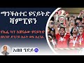 Sheger Sport ሸገር ስፖርት Abebe Gidey አበበግደይ ማንችስተር ዩናይትድ የኤፌካፕ 