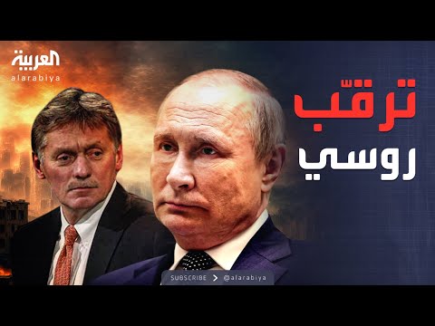 فيديو | الخامسة | روسيا تنتظر نتائج الاتصالات الأميركية-الأوكرانية بعد اجتماع بوتين