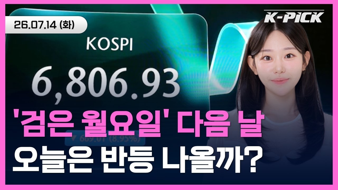 '검은 월요일' 폭락 다음 날 연이은 악재 소식, 오늘 증시 흐름은?