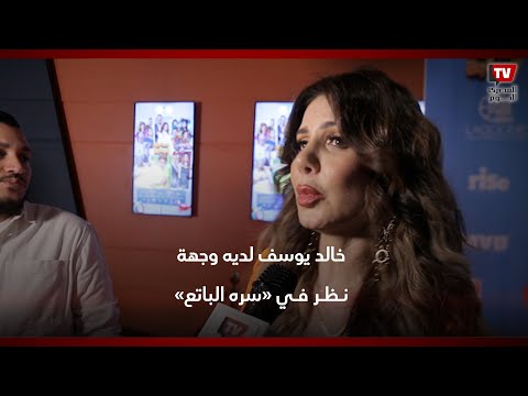 نجلاء بدر خالد يوسف لديه وجهة نظر في«سره الباتع» والبعض هيستوعبها في وقت آخر