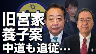 中道改革も“自民補完勢力”に…旧宮家養子案のヤバすぎる正体