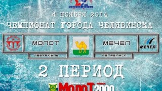 preview picture of video 'ХК МОЛОТ2000 Чебаркуль - ХК МЕЧЕЛ2000 Челябинск 2 период'