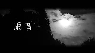 - 雨音/ うぃんぐ (cover) ver. コニー