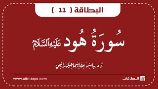 البطاقة 11 | سورة هود